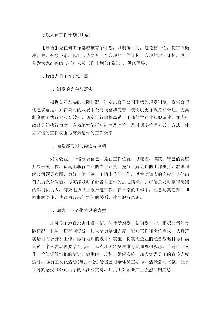 行政人员工作计划10篇.docx_第1页