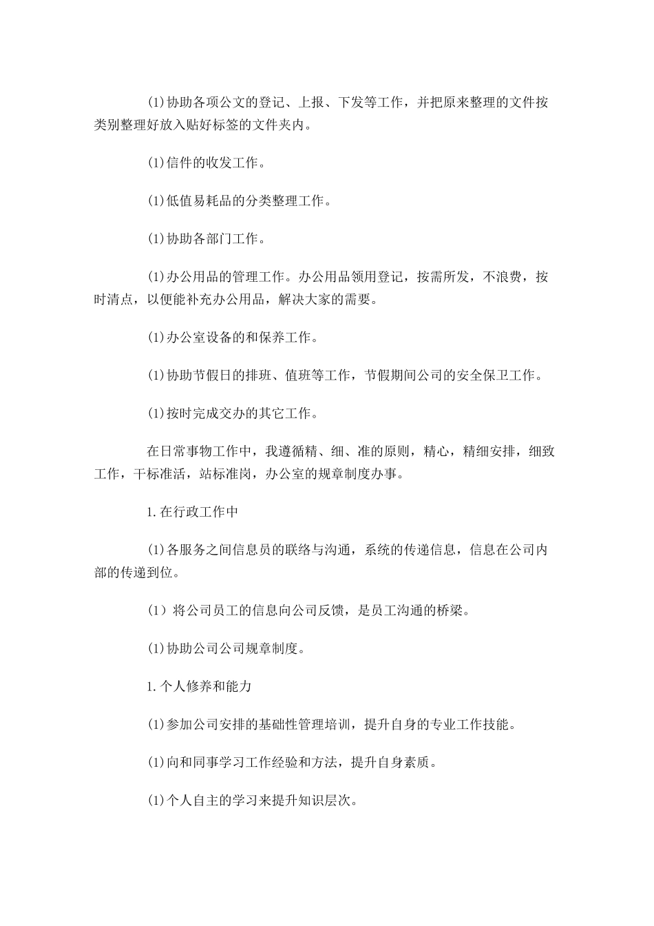 行政人员工作计划10篇.docx_第3页