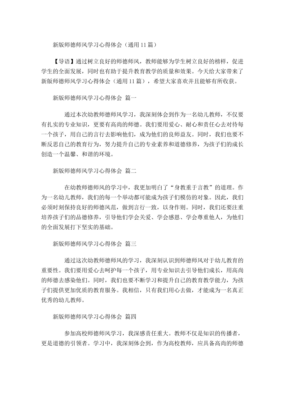 新版师德师风学习心得体会通用-多篇.docx_第1页
