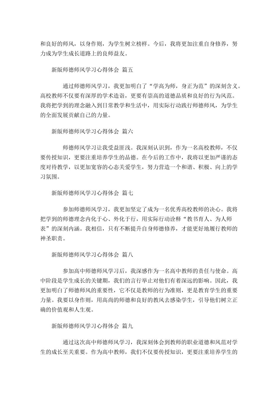 新版师德师风学习心得体会通用-多篇.docx_第2页