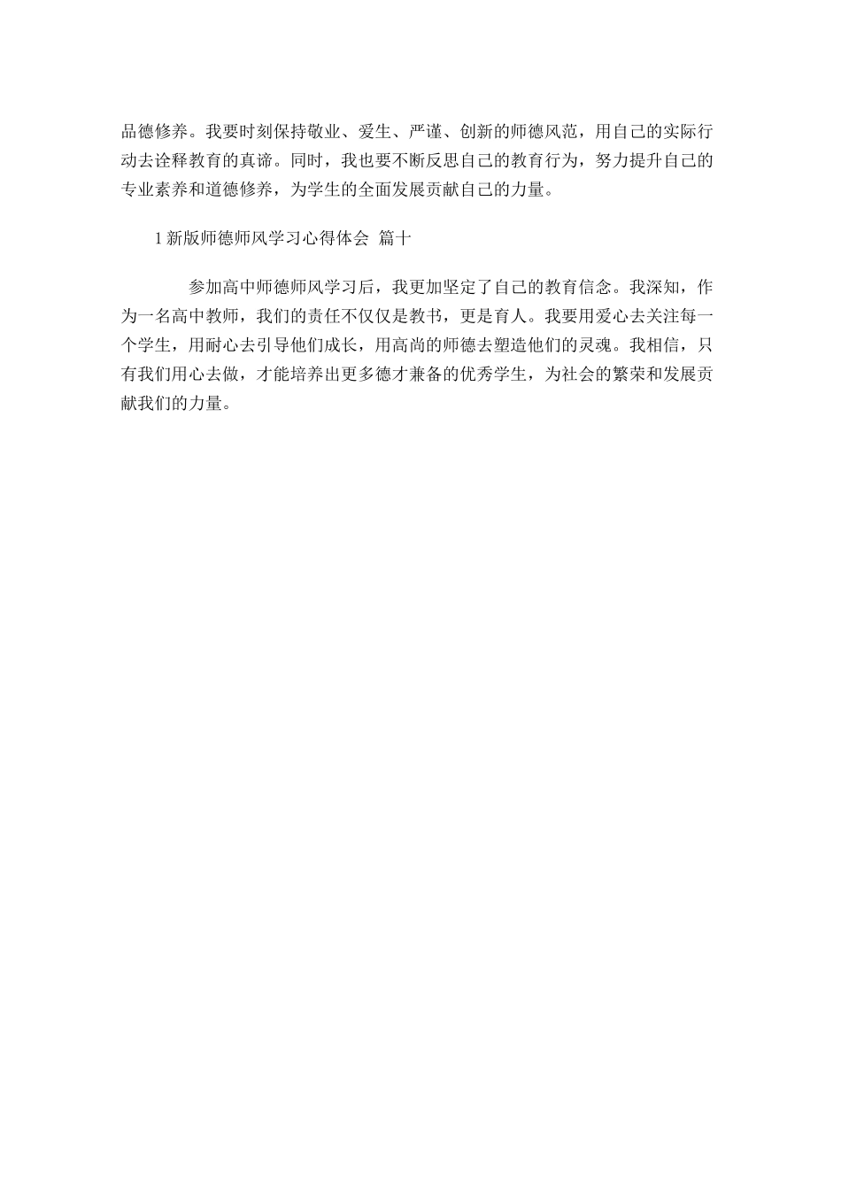 新版师德师风学习心得体会通用-多篇.docx_第3页