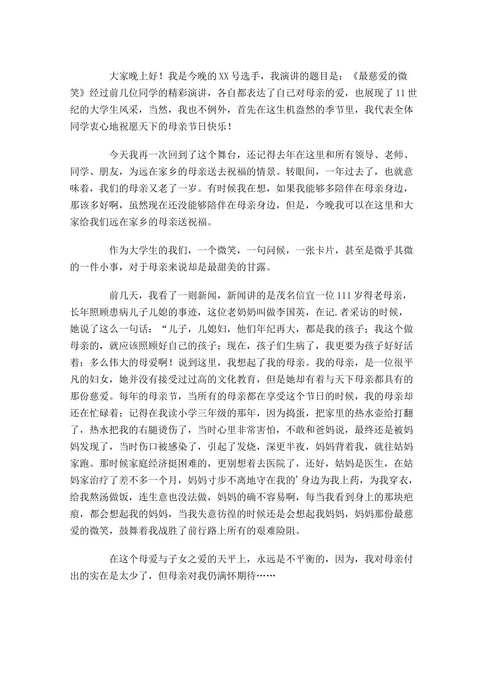 有关感恩的演讲稿三分钟精选十-多篇.docx_第2页