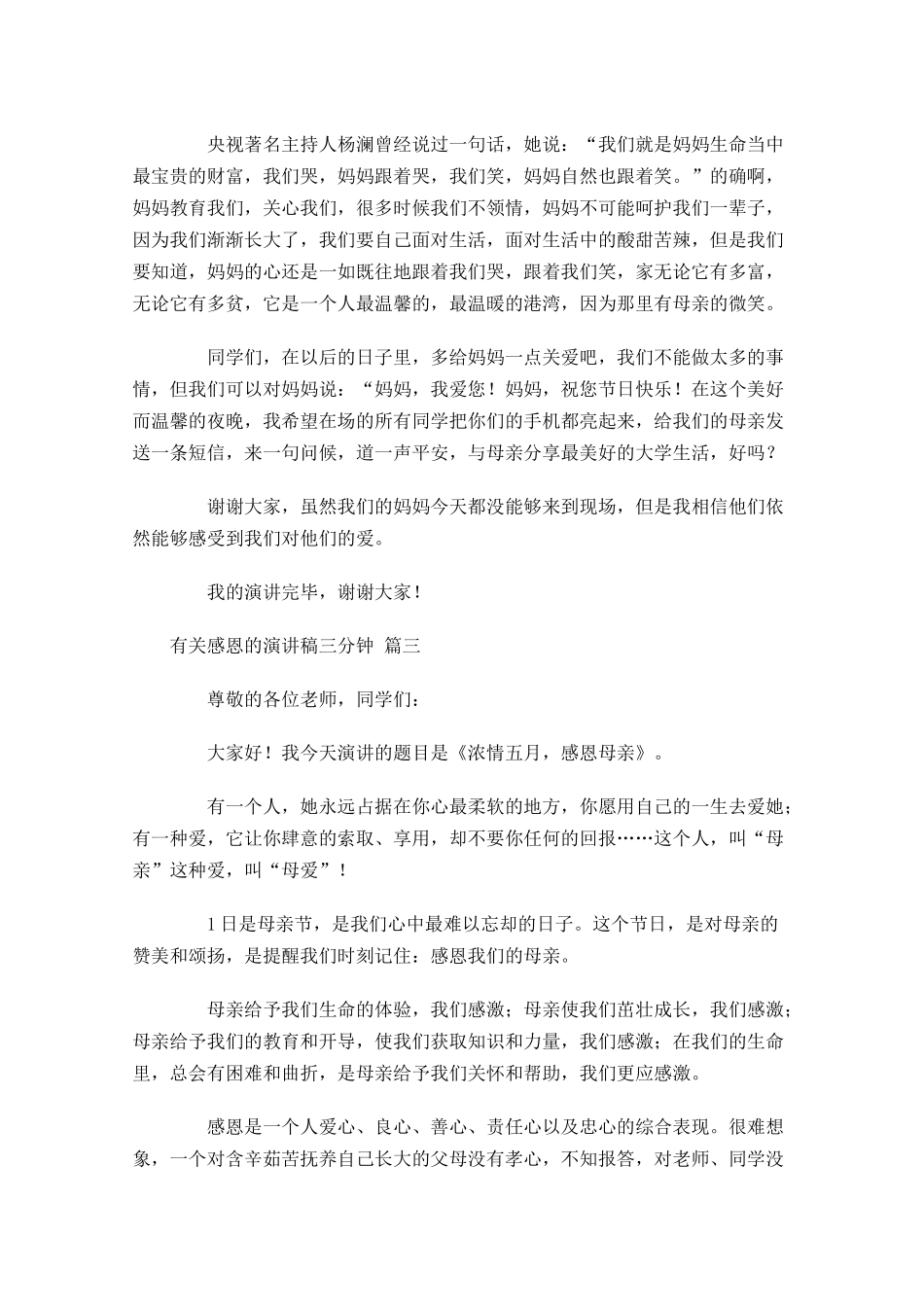 有关感恩的演讲稿三分钟精选十-多篇.docx_第3页