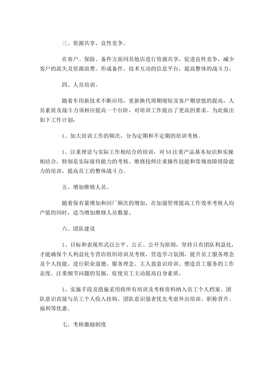 售后部个人工作计划10篇.docx_第3页