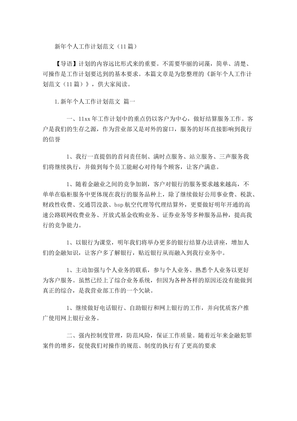 新年个人工作计划范文10篇.docx_第1页