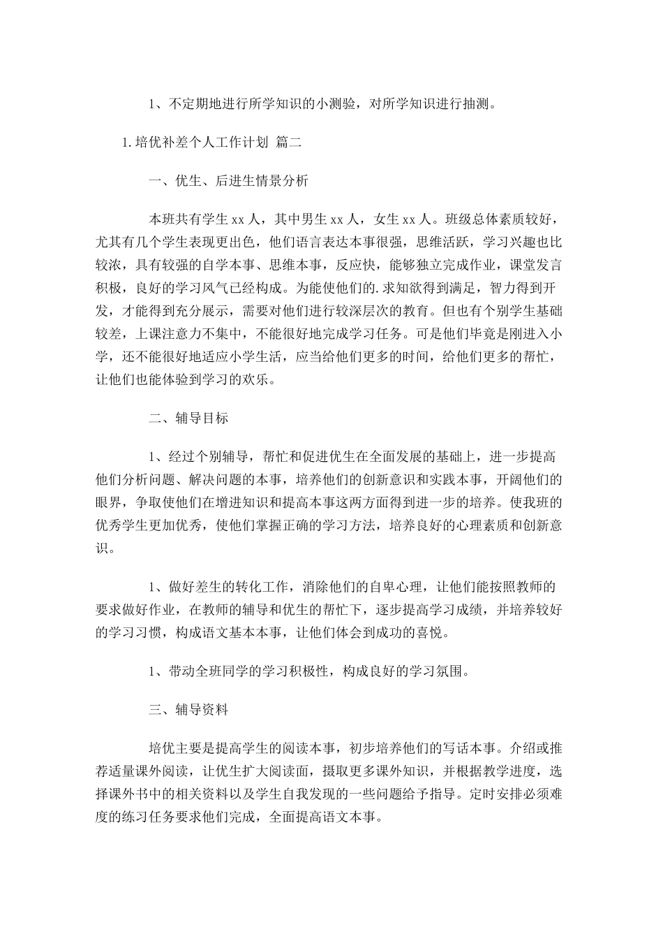 培优补差个人工作计划10篇.docx_第3页
