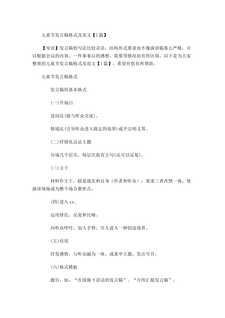 儿童节发言稿格式及范文-多篇.docx_第1页