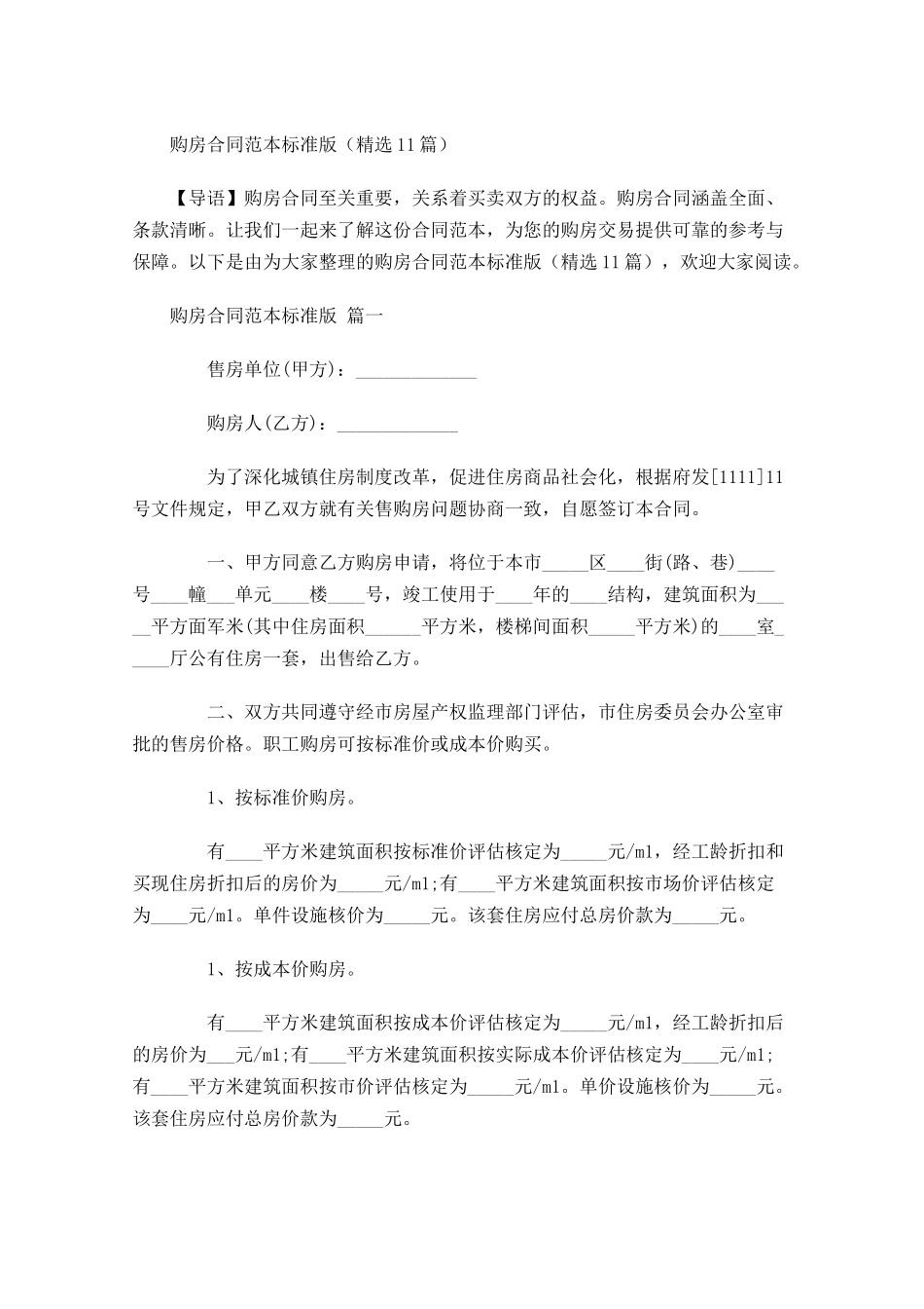 购房合同范本标准版精选-多篇.docx_第1页