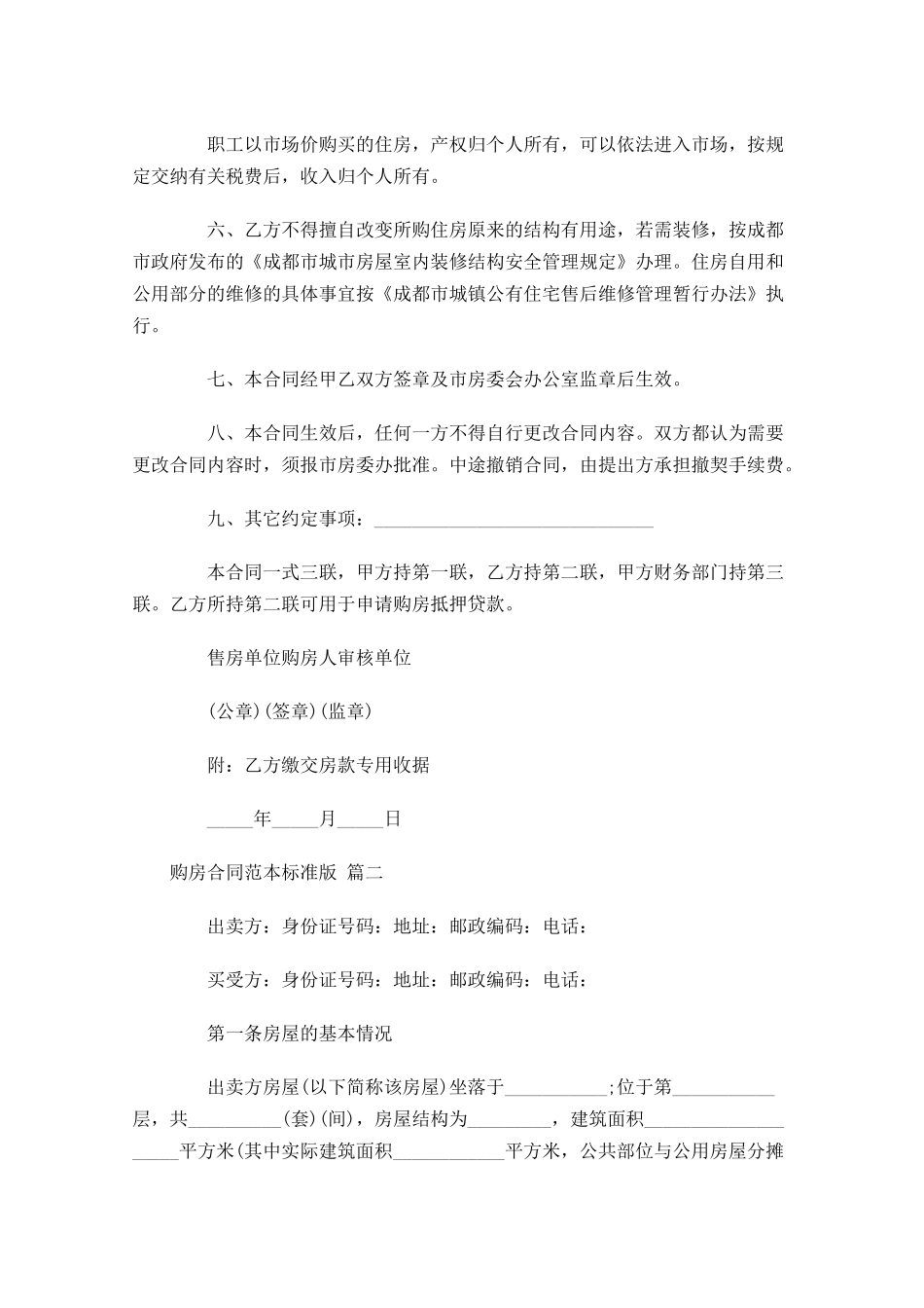 购房合同范本标准版精选-多篇.docx_第3页