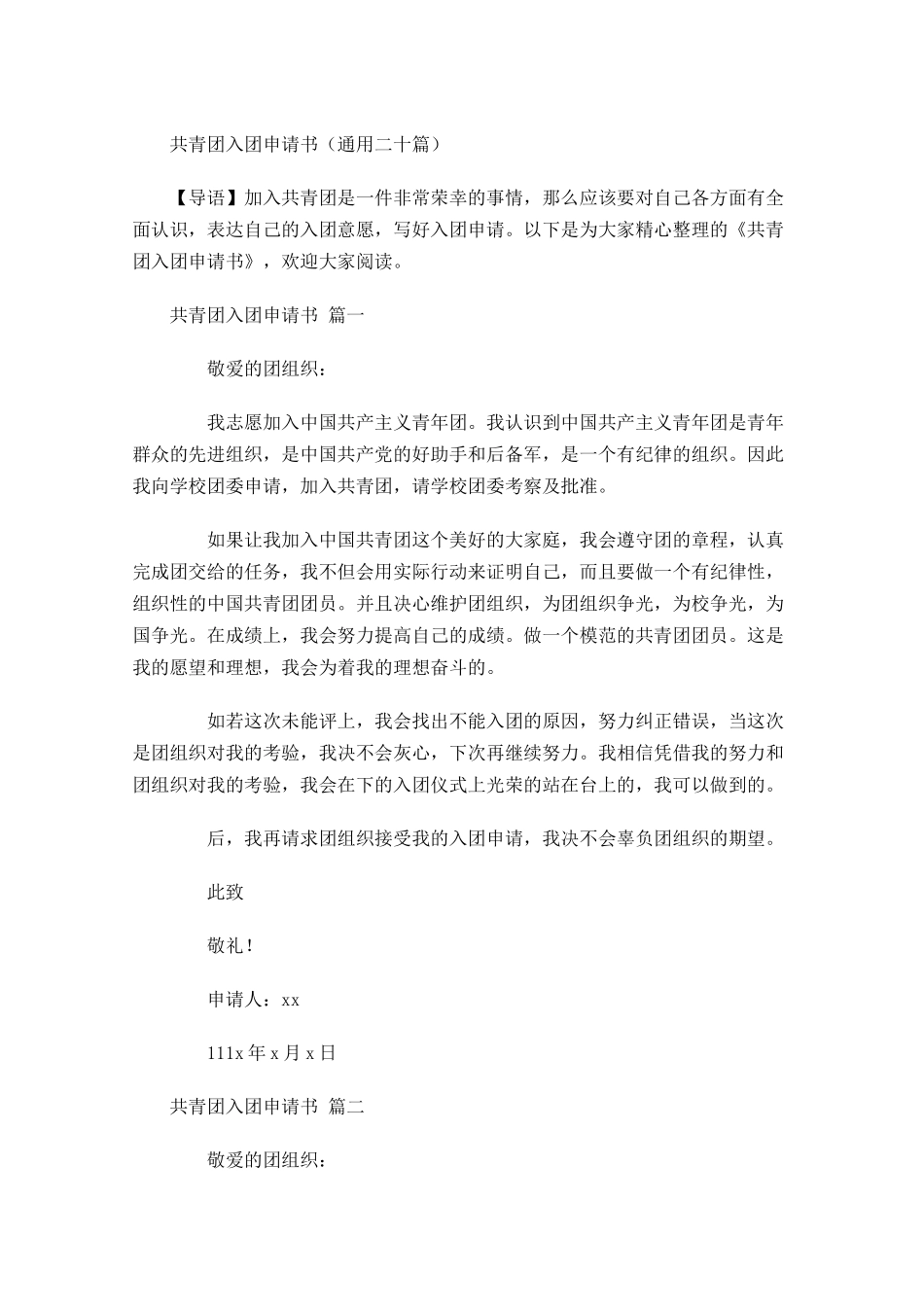 共青团入团申请书通用二十-多篇.docx_第1页