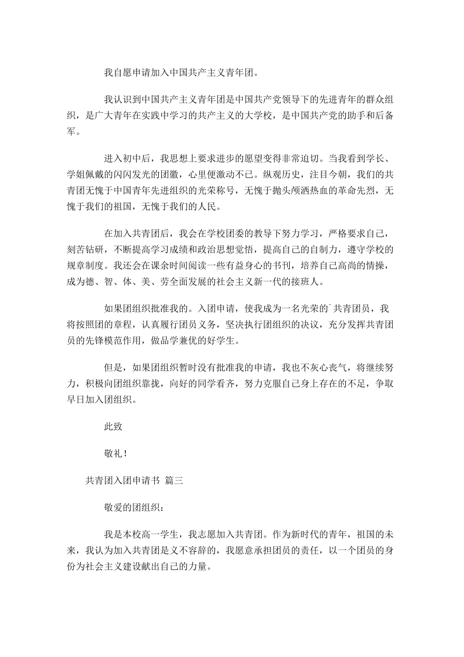 共青团入团申请书通用二十-多篇.docx_第2页