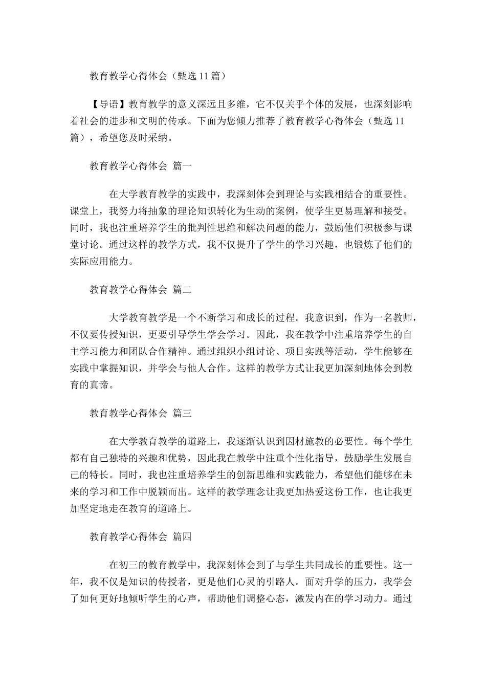 教育教学心得体会甄选-多篇.docx_第1页