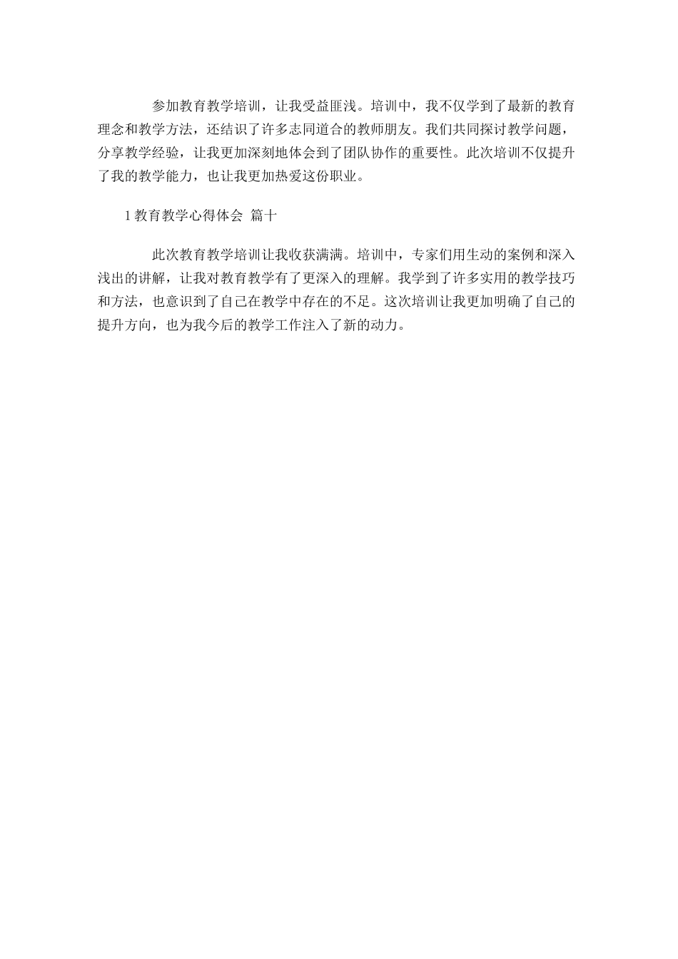 教育教学心得体会甄选-多篇.docx_第3页