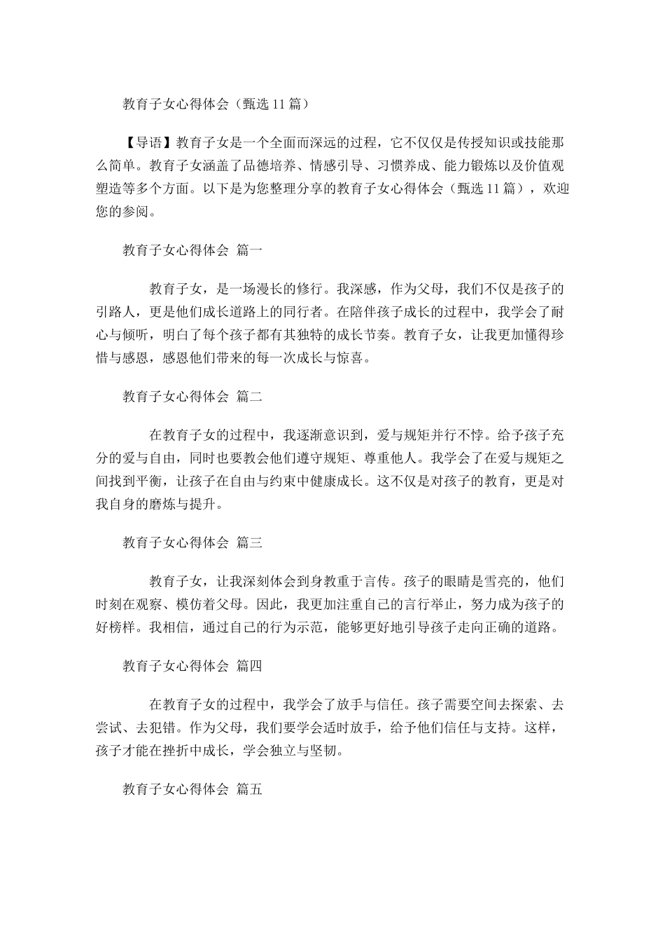 教育子女心得体会甄选-多篇.docx_第1页