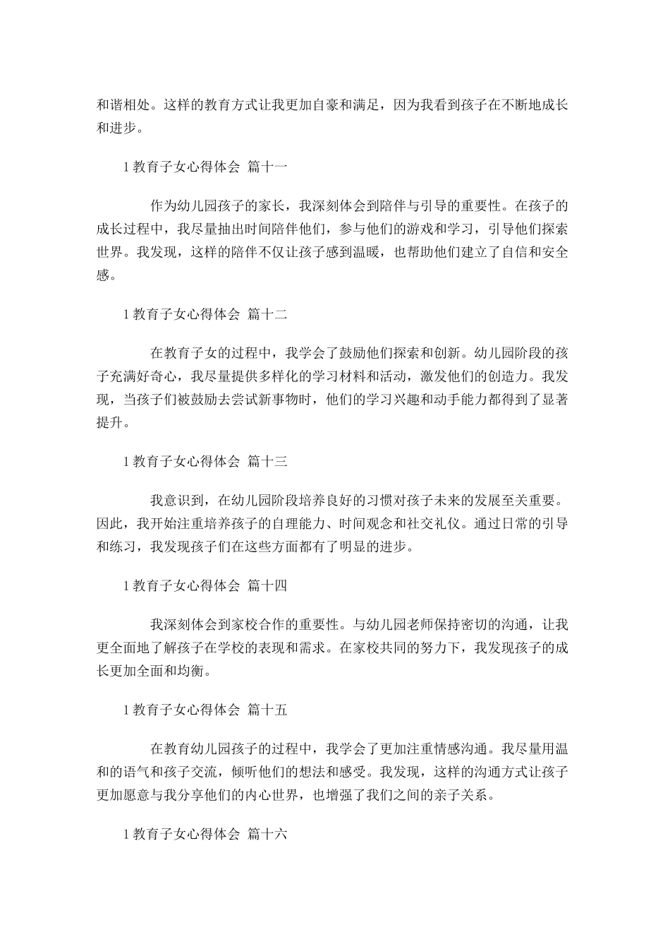 教育子女心得体会甄选-多篇.docx_第3页