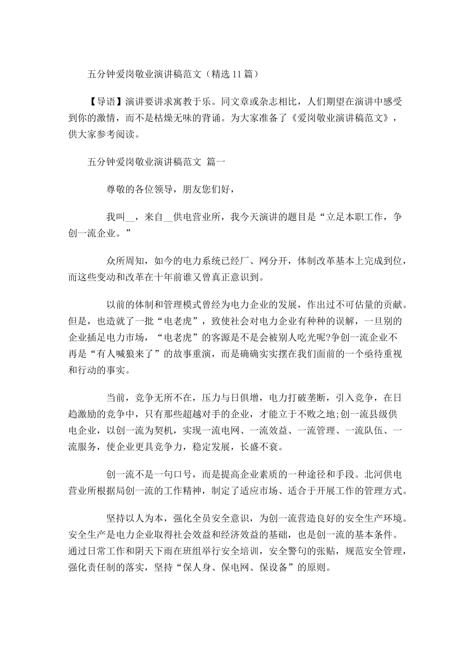 五分钟爱岗敬业演讲稿范文精选-多篇.docx_第1页