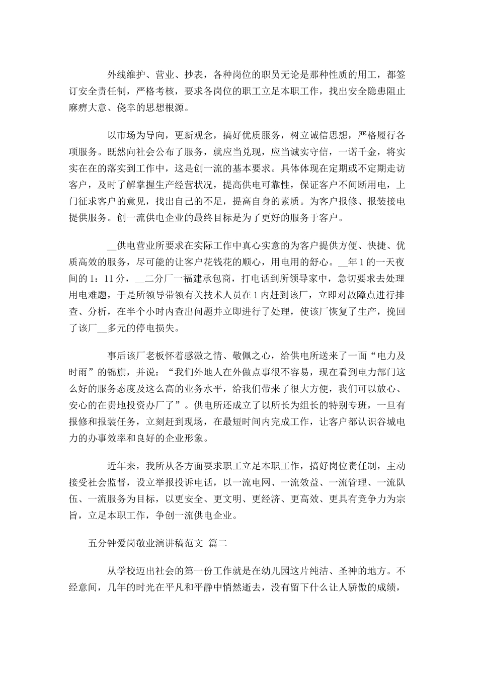 五分钟爱岗敬业演讲稿范文精选-多篇.docx_第2页