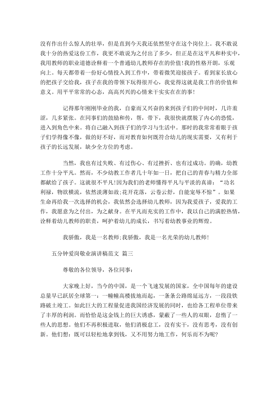 五分钟爱岗敬业演讲稿范文精选-多篇.docx_第3页