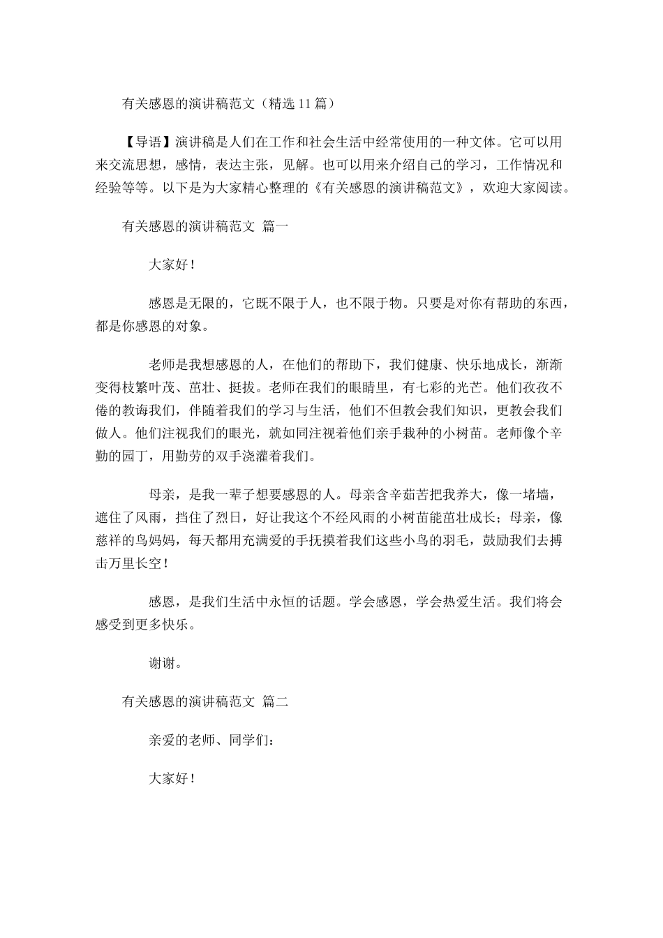 有关感恩的演讲稿范文精选1-多篇.docx_第1页