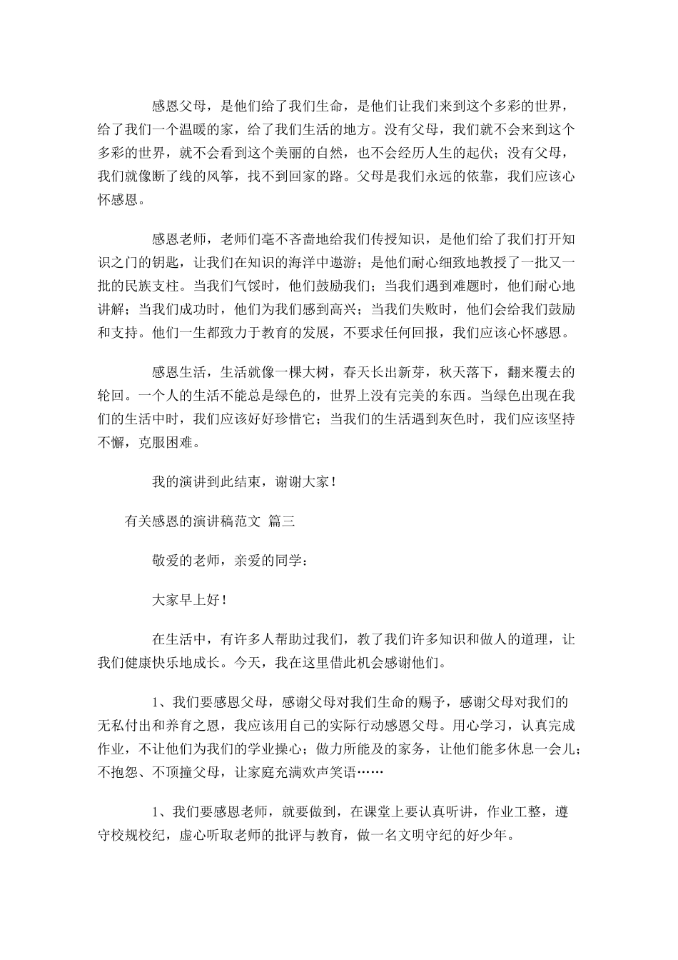 有关感恩的演讲稿范文精选1-多篇.docx_第2页