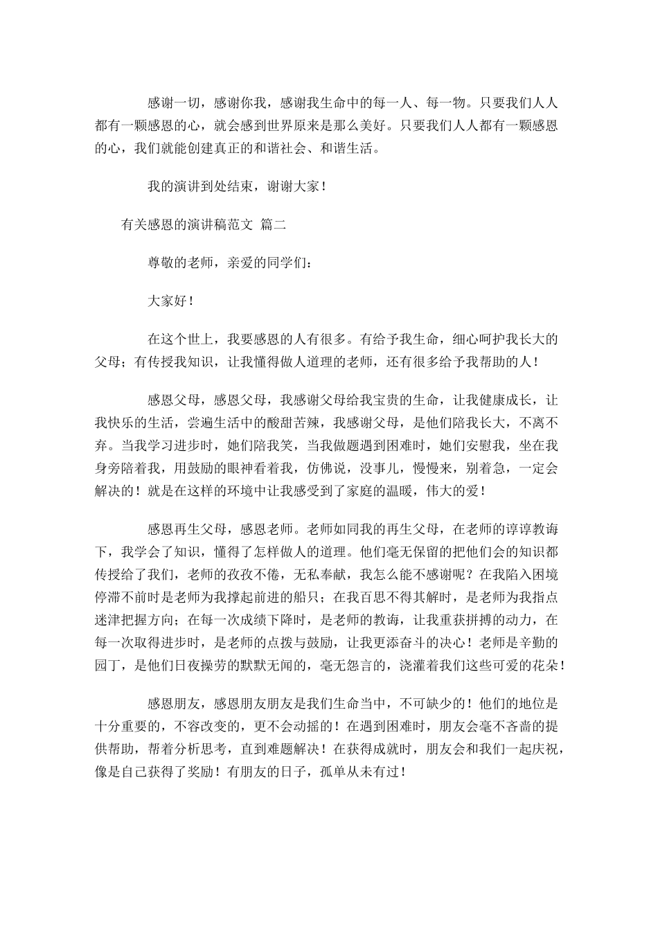 有关感恩的演讲稿范文精选2-多篇.docx_第2页