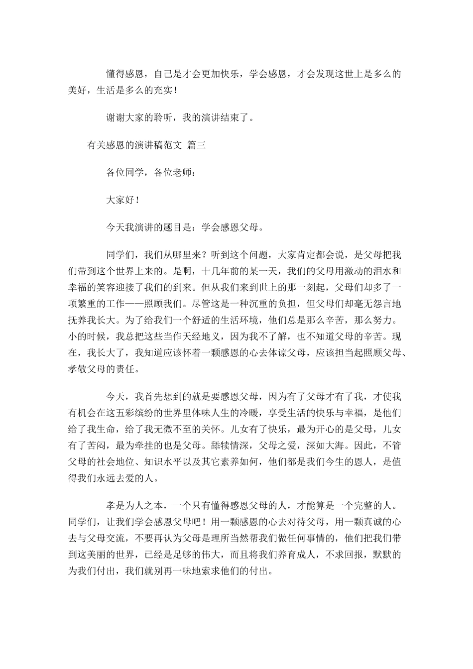 有关感恩的演讲稿范文精选2-多篇.docx_第3页