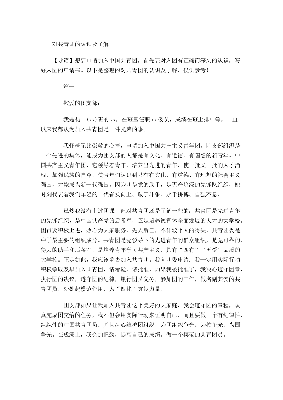 对共青团的认识及了解-多篇.docx_第1页