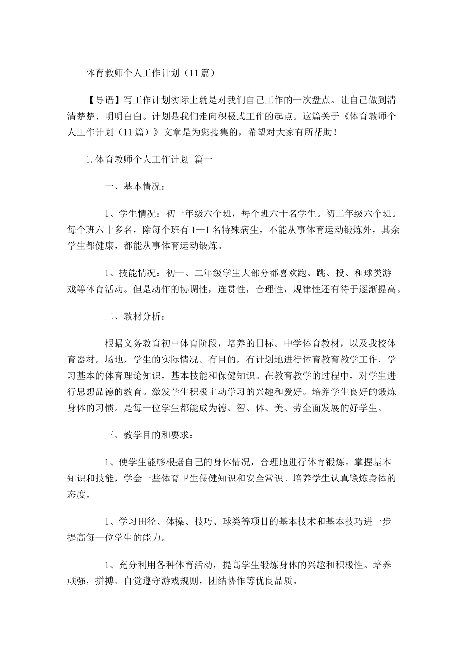 体育教师个人工作计划10篇.docx_第1页