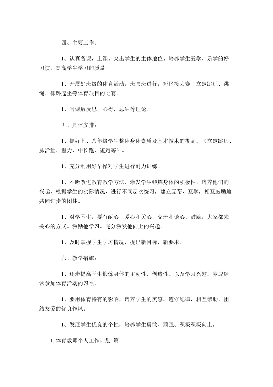 体育教师个人工作计划10篇.docx_第2页