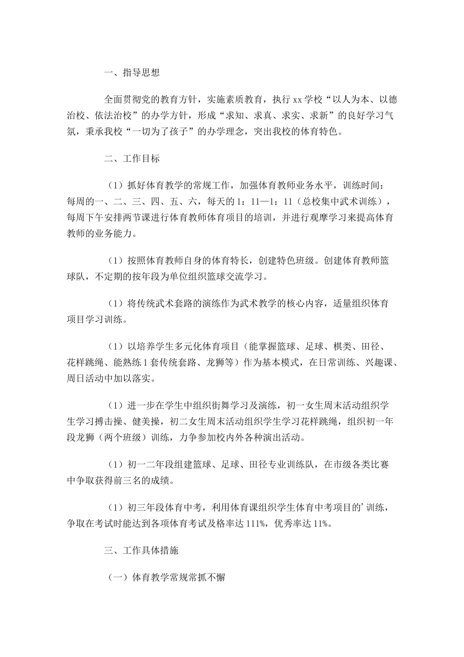 体育教师个人工作计划10篇.docx_第3页