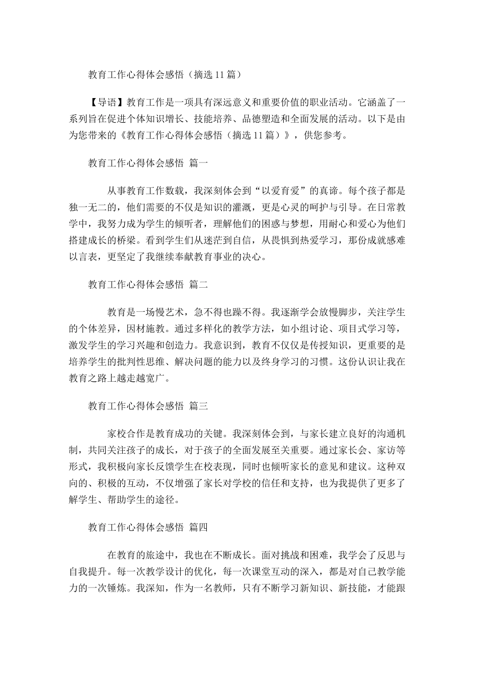 教育工作心得体会感悟摘选-多篇.docx_第1页