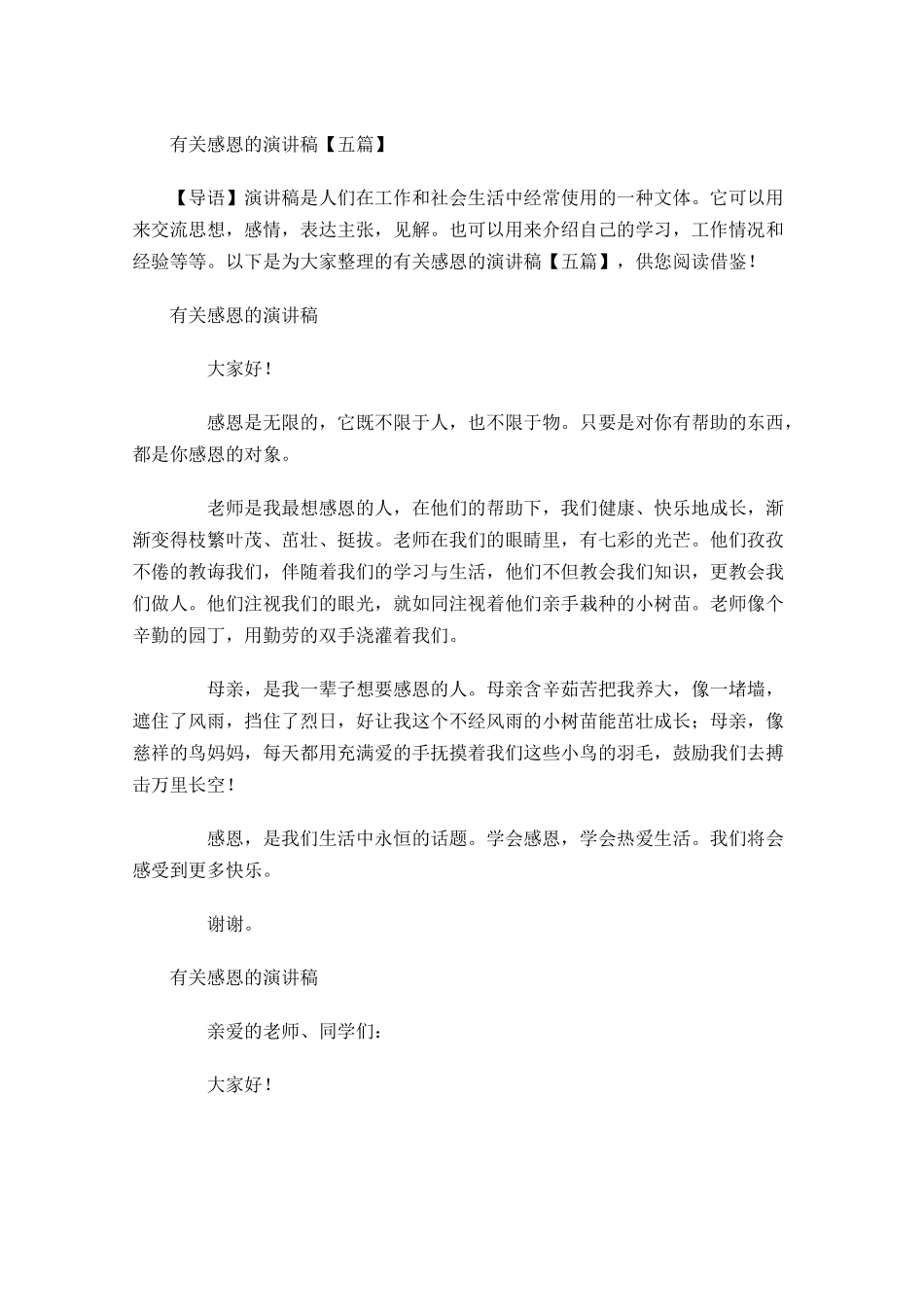 有关感恩的演讲稿五-多篇.docx_第1页