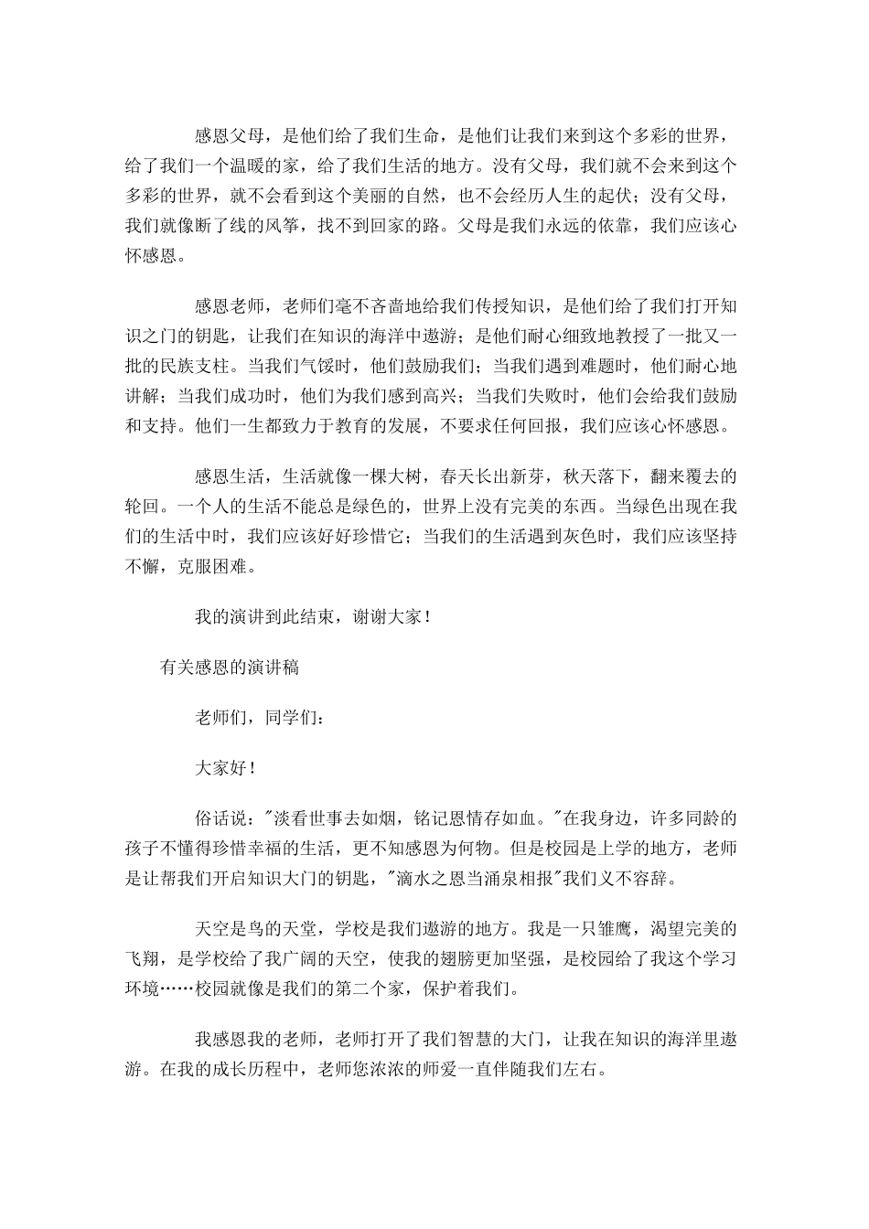 有关感恩的演讲稿五-多篇.docx_第2页