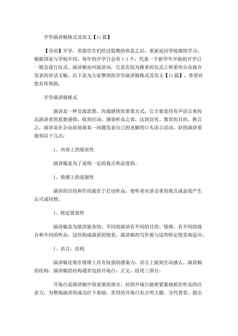 开学演讲稿格式及范文-多篇.docx_第1页