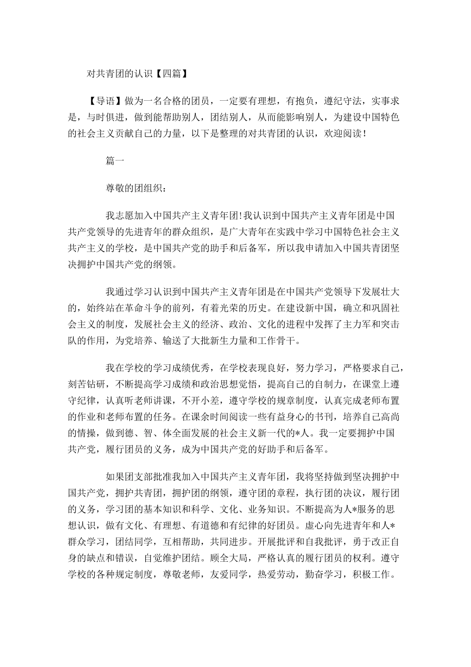 对共青团的认识四-多篇.docx_第1页