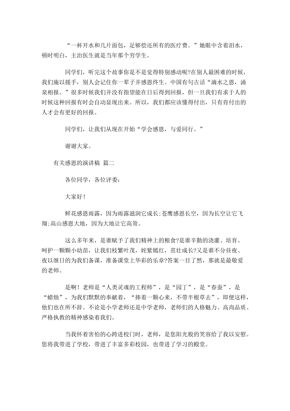 有关感恩的演讲稿精选十-多篇.docx_第2页