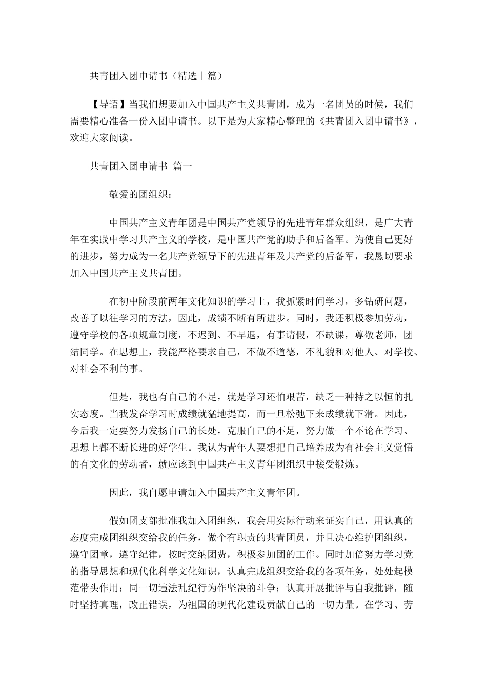 共青团入团申请书精选十1-多篇.docx_第1页
