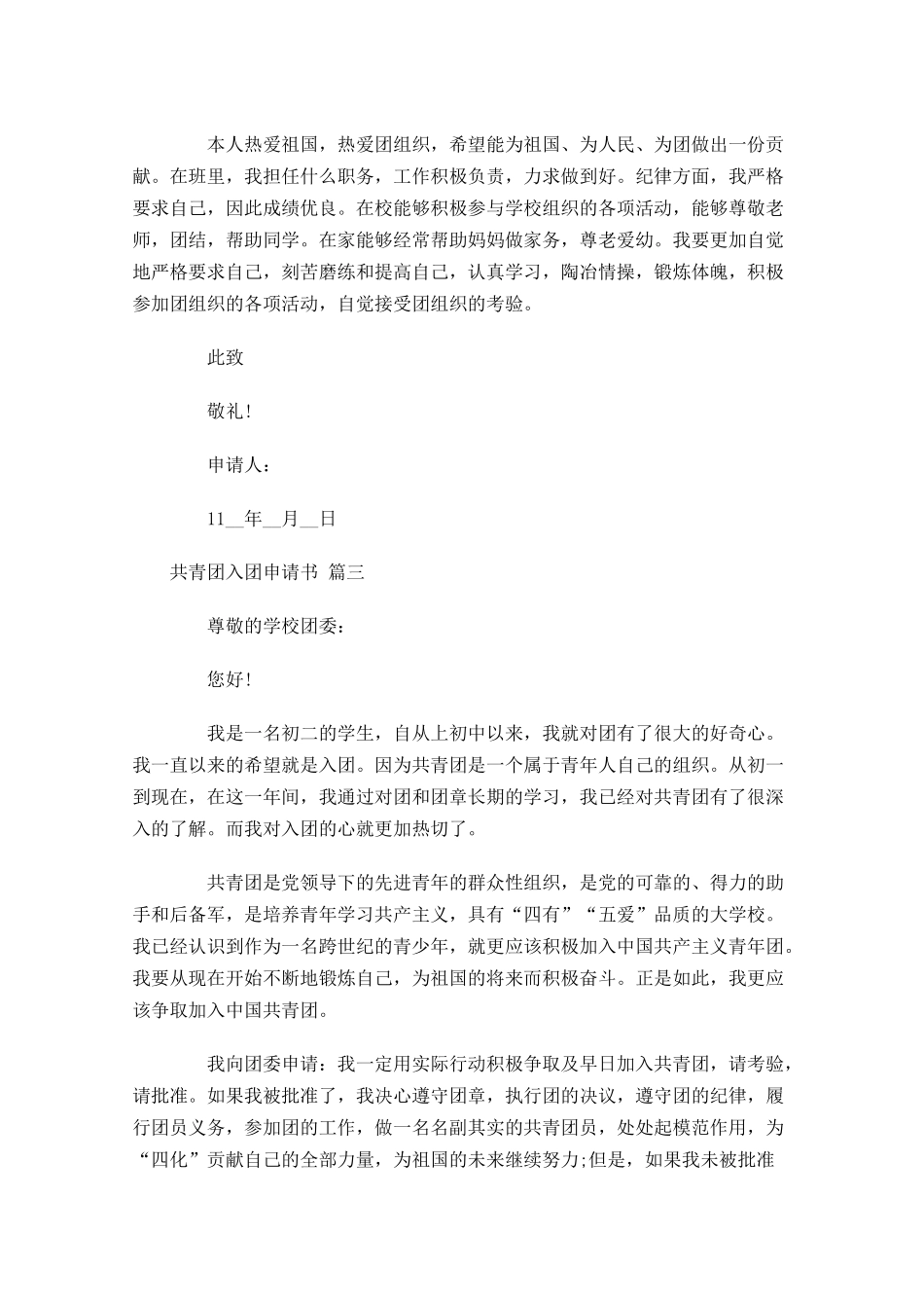 共青团入团申请书精选十1-多篇.docx_第3页