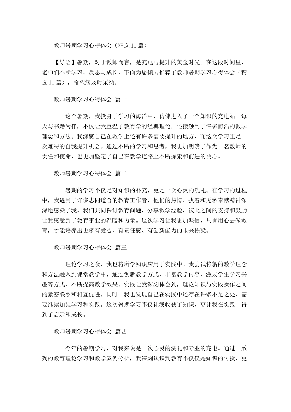 教师暑期学习心得体会精选-多篇.docx_第1页