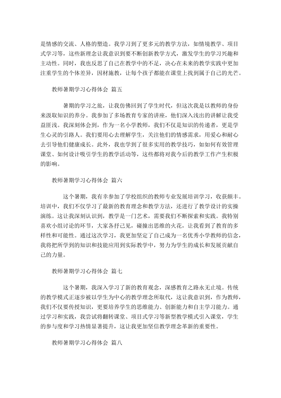 教师暑期学习心得体会精选-多篇.docx_第2页
