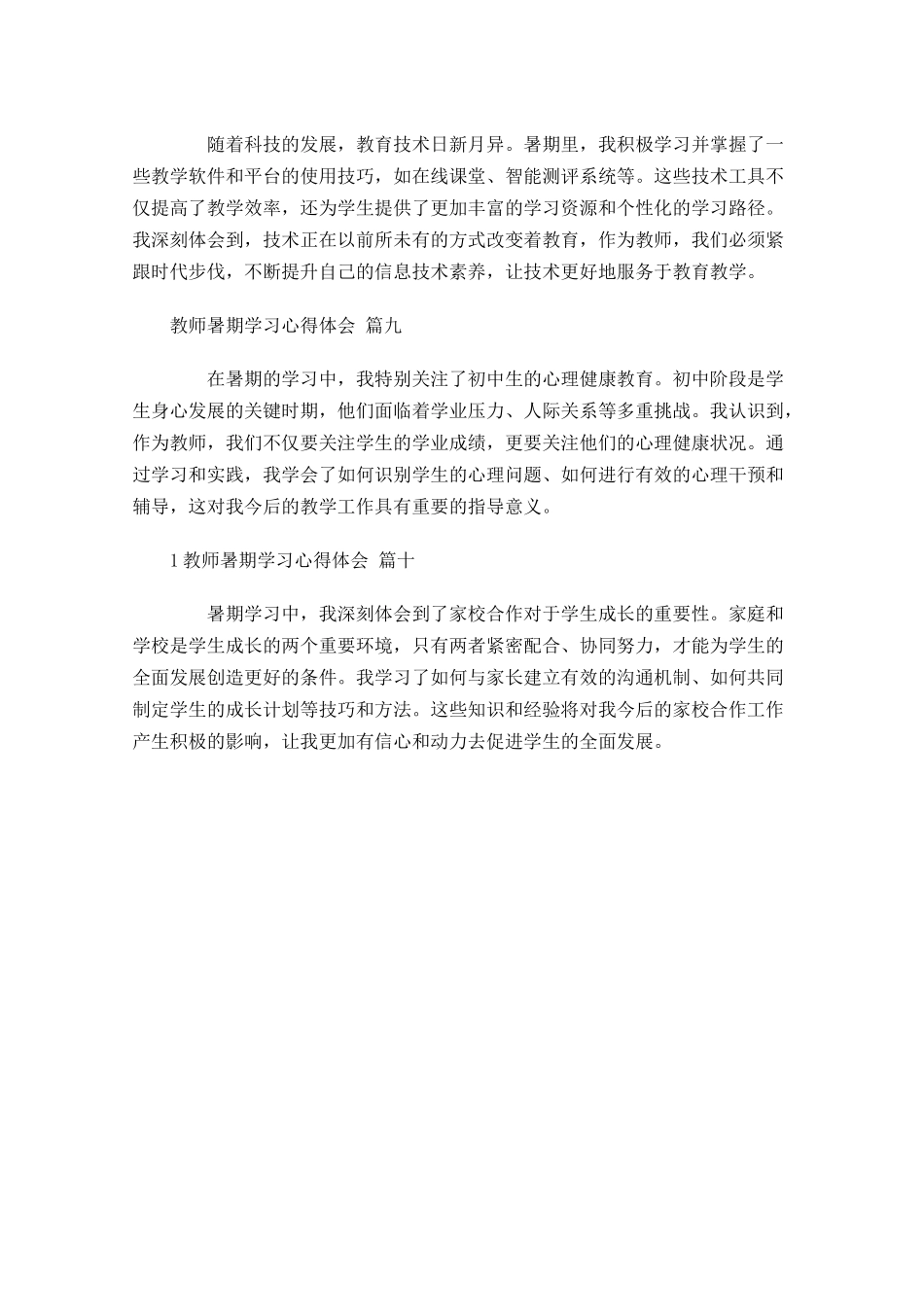 教师暑期学习心得体会精选-多篇.docx_第3页