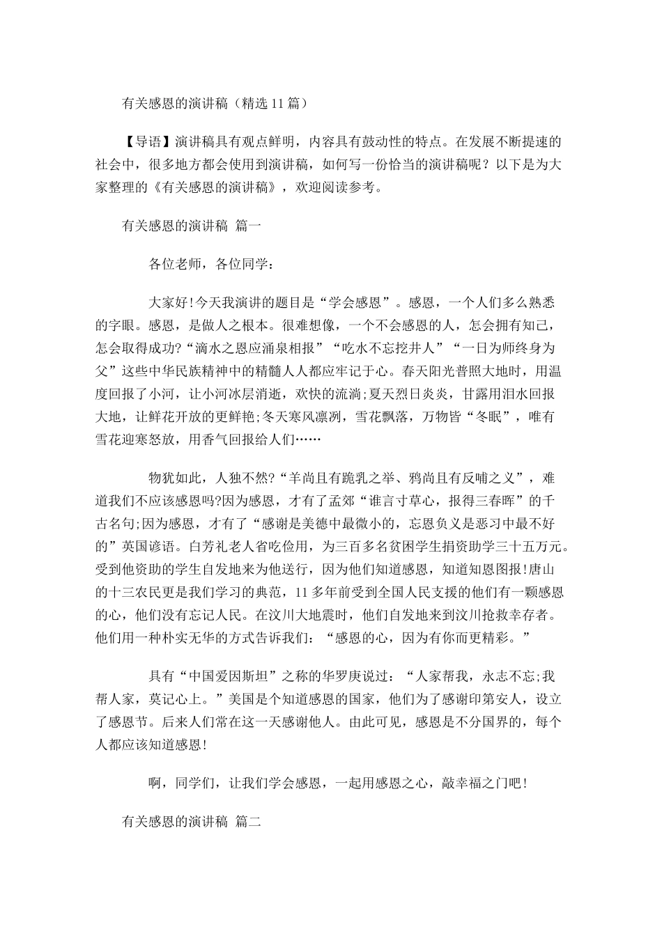 有关感恩的演讲稿精选1-多篇.docx_第1页