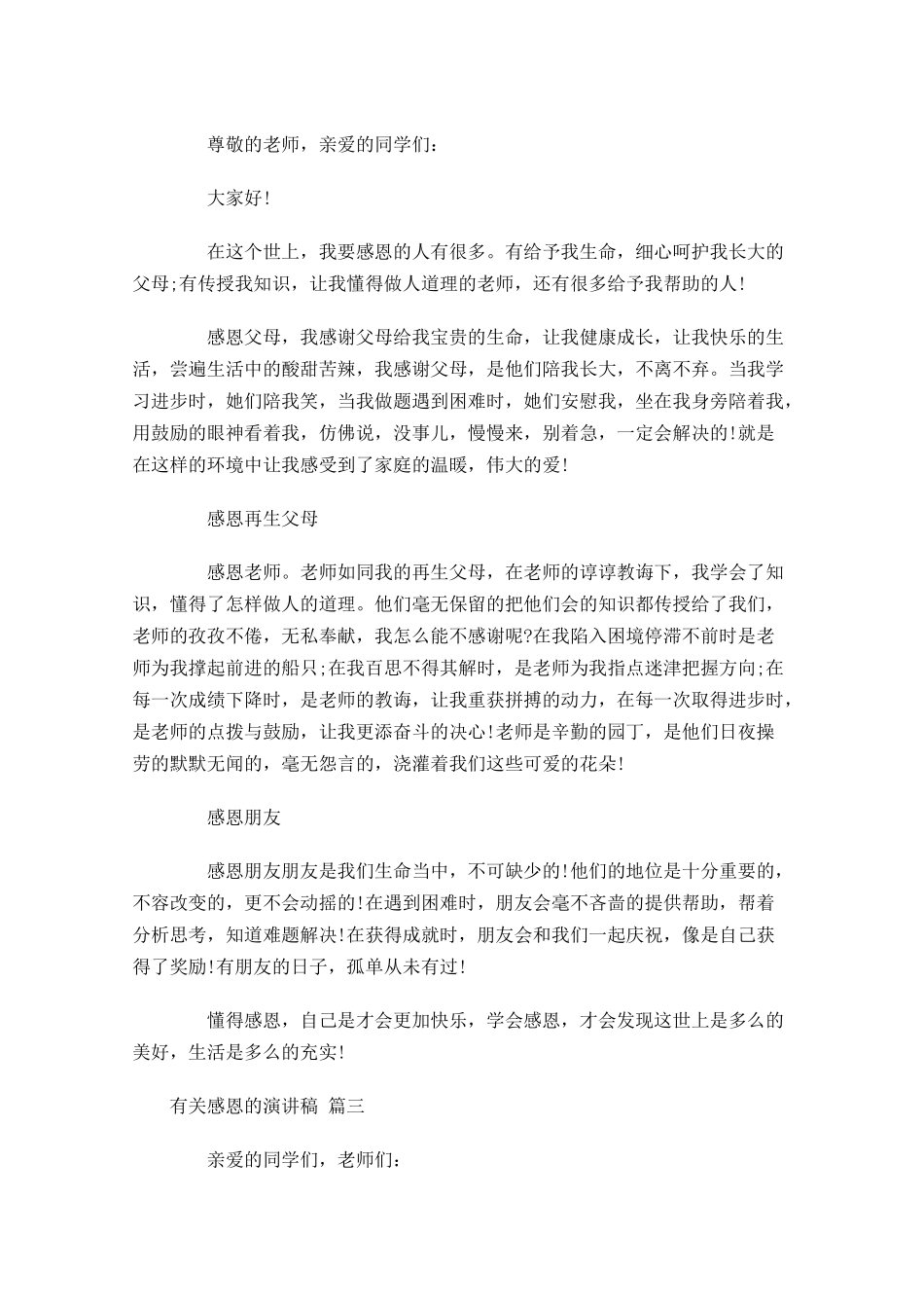 有关感恩的演讲稿精选1-多篇.docx_第2页