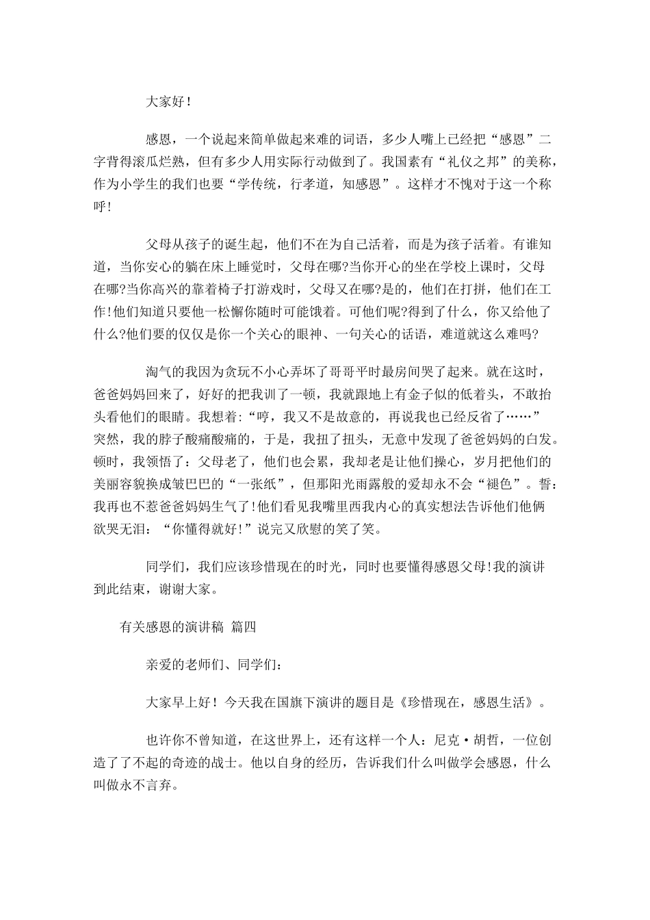 有关感恩的演讲稿精选1-多篇.docx_第3页