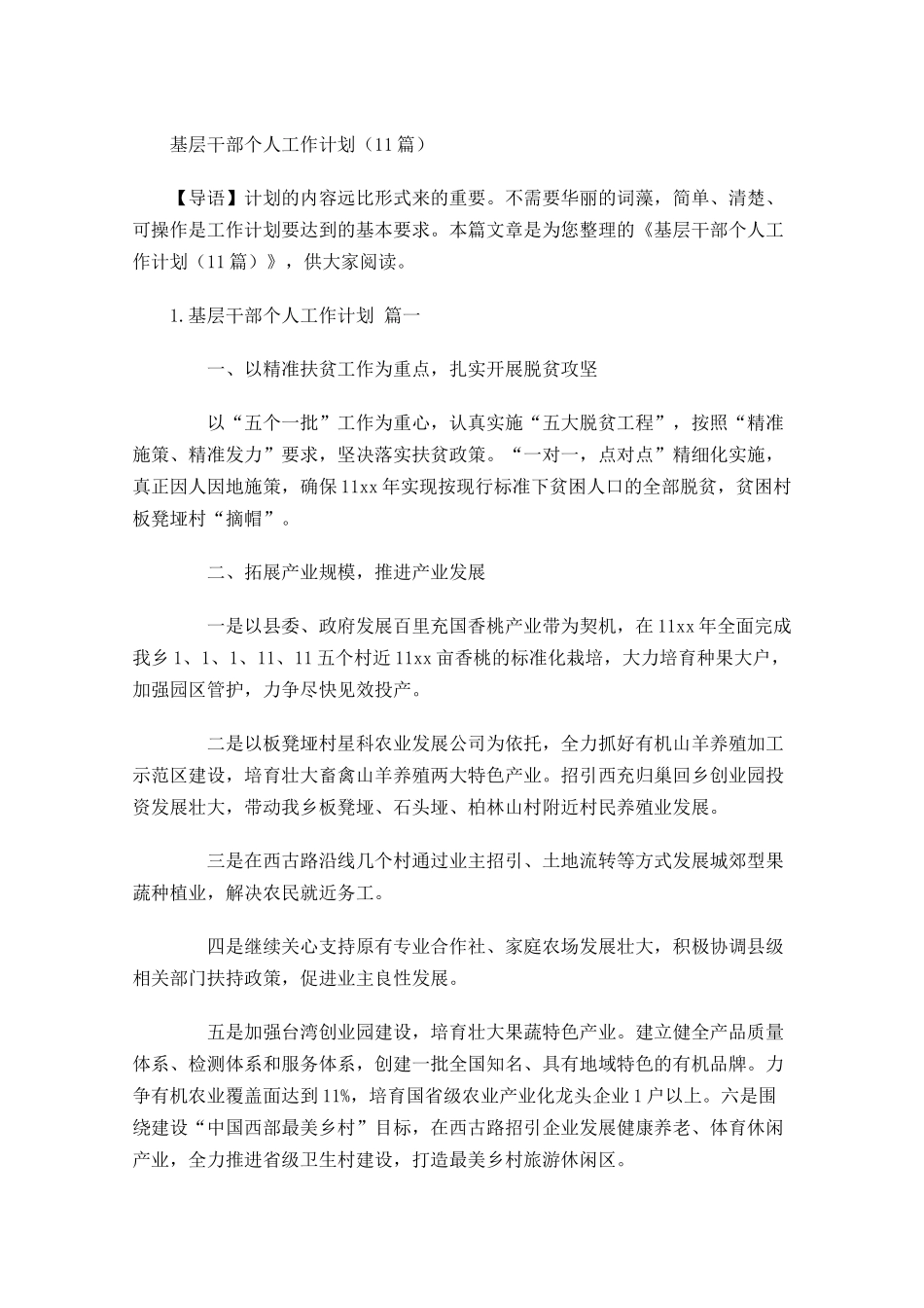 基层干部个人工作计划10篇.docx_第1页