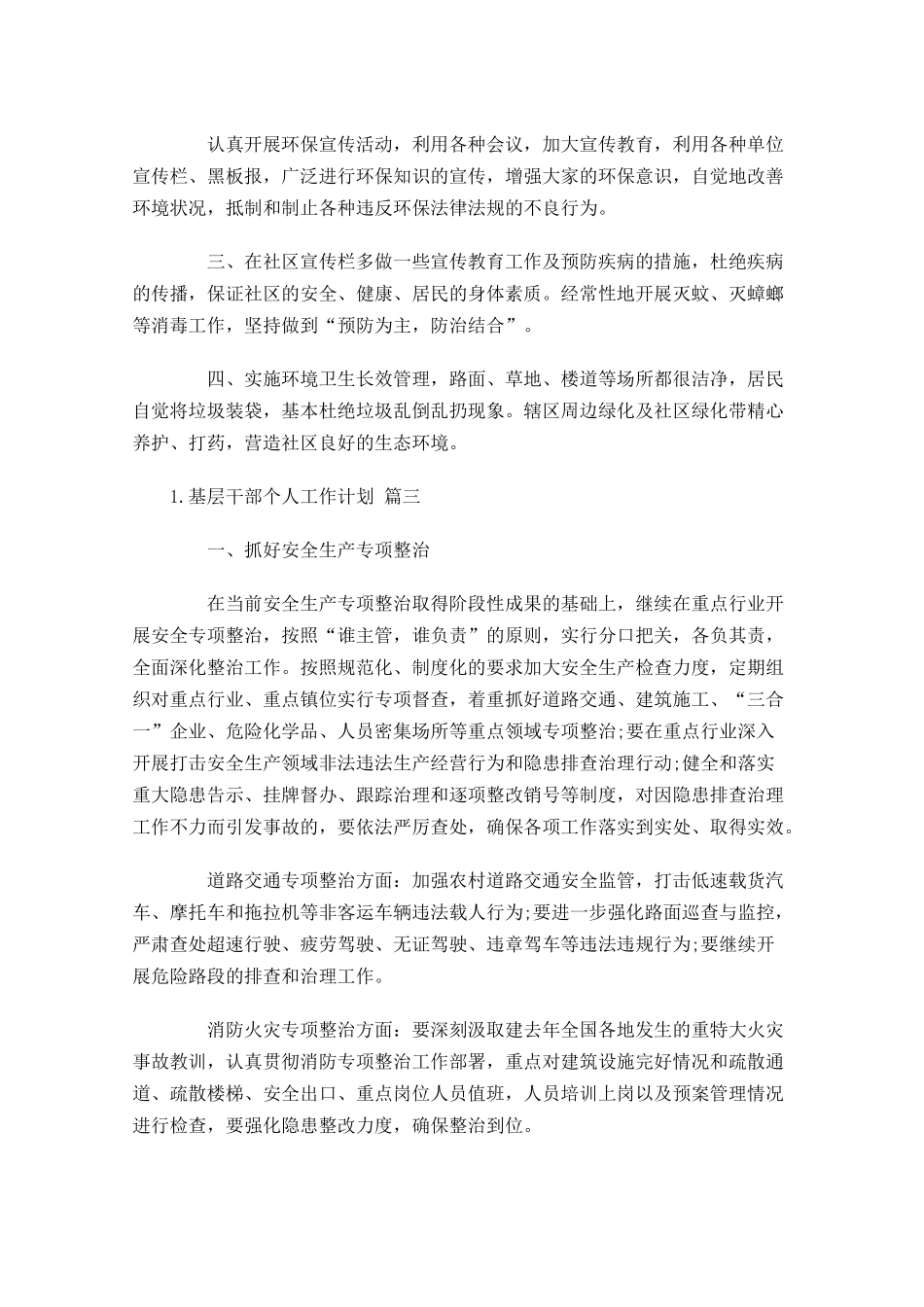 基层干部个人工作计划10篇.docx_第3页