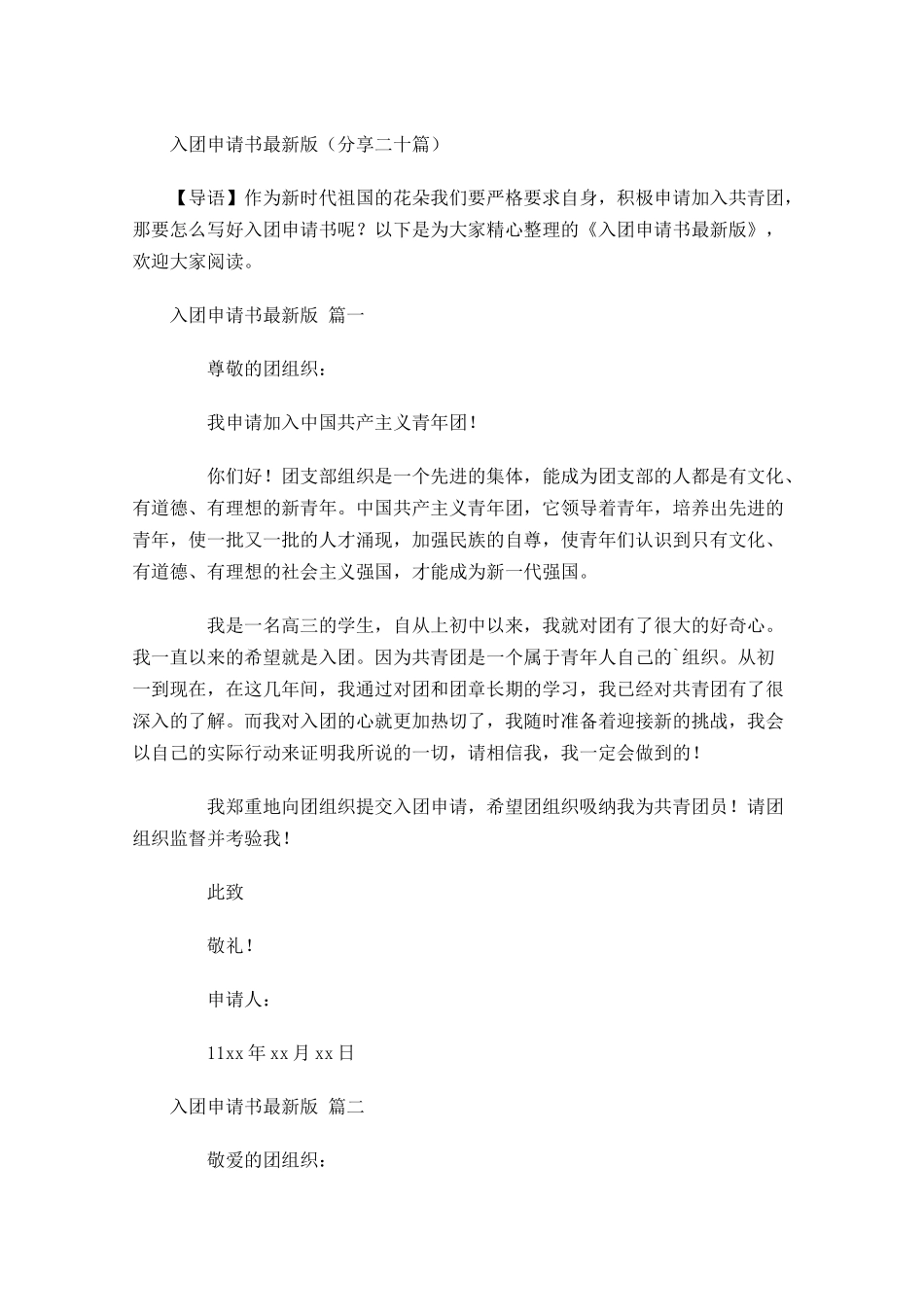 入团申请书最新版分享二十-多篇.docx_第1页