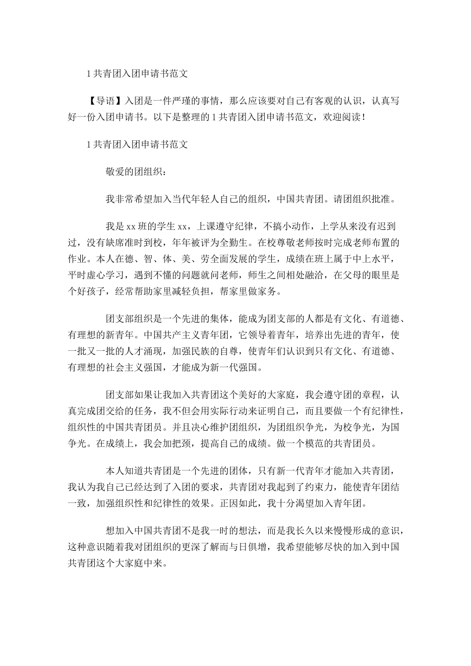 共青团入团申请书范文7-多篇.docx_第1页