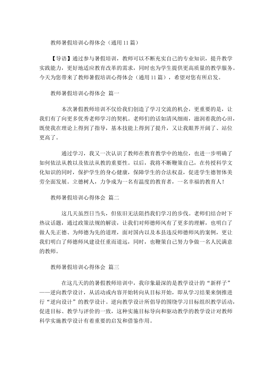 教师暑假培训心得体会通用-多篇.docx_第1页
