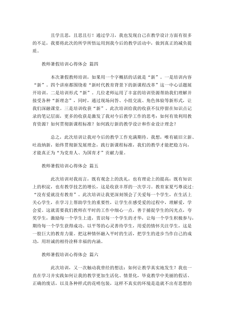 教师暑假培训心得体会通用-多篇.docx_第2页